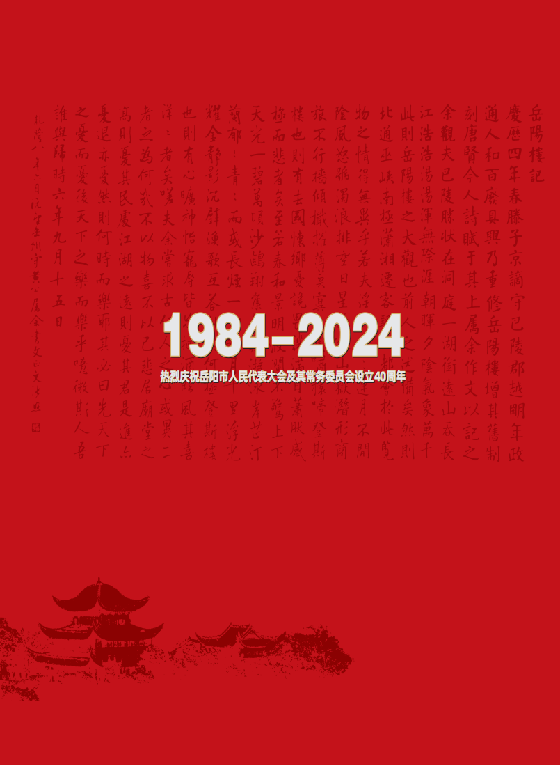 岳阳人大第2024-002期-PDF版_93.png